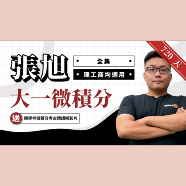 【買】張旭微積分【送】CATISS 貓掌護唇膏 + 補充蕊【再送】CATISS 官網商品 1000 元折價券：圖片 6