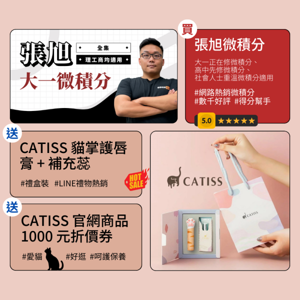 【買】張旭微積分【送】CATISS 貓掌護唇膏 + 補充蕊【再送】CATISS 官網商品 1000 元折價券