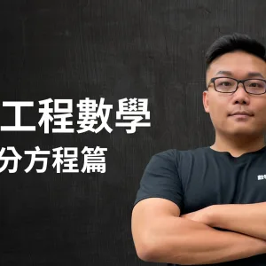 張旭工程數學 - 微分方程篇