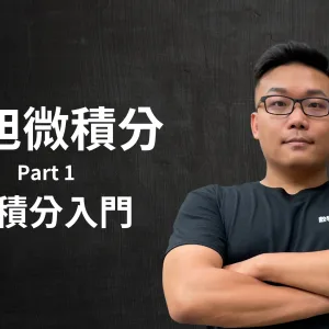 張旭微積分 Part 1 - 微積分入門