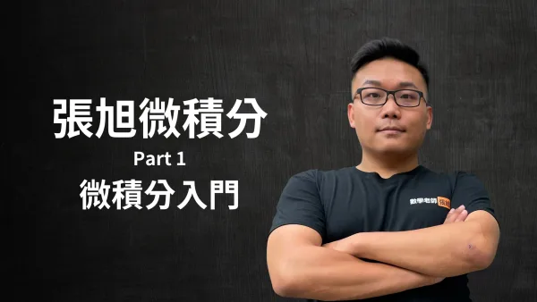 張旭微積分 Part 1 - 微積分入門