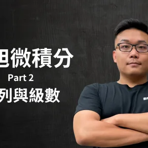 張旭微積分 Part 2 - 數列與級數