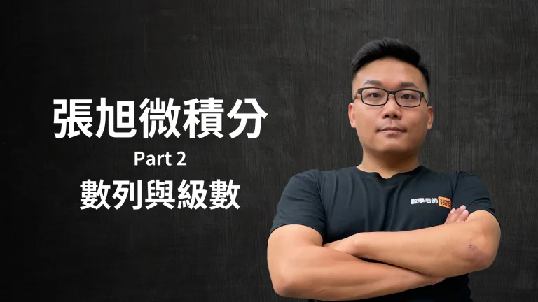 張旭微積分 Part 2 – 數列與級數