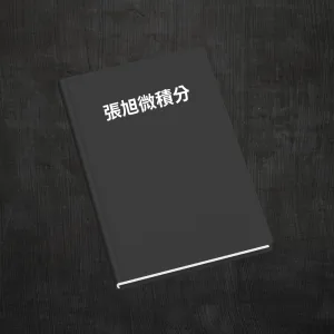 張旭微積分講義