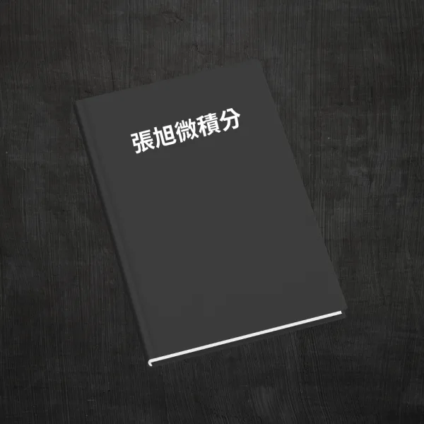 張旭微積分講義
