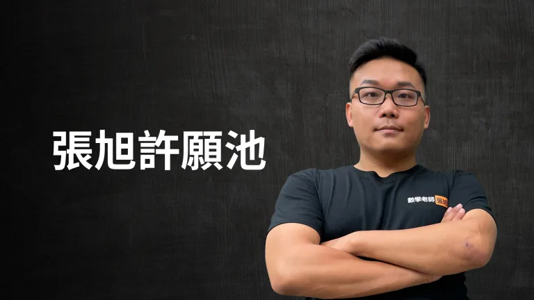 張旭許願池