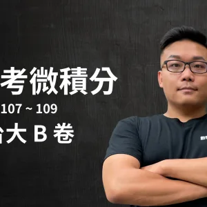 張旭講轉學考微積分 - 台大 B 卷