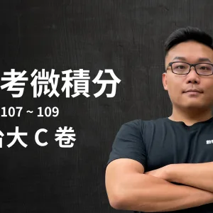 張旭講轉學考微積分 - 台大 C 卷