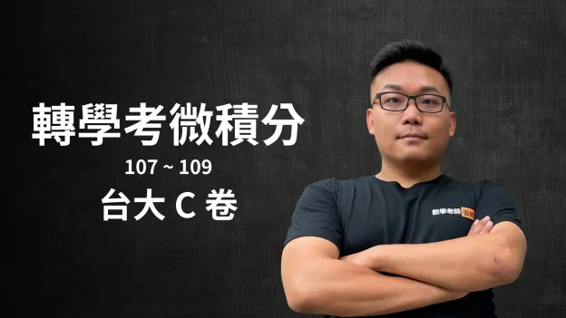 張旭講轉學考微積分 – 台大 C 卷