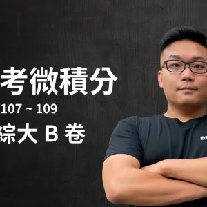 張旭講轉學考微積分 - 台綜大 B 卷