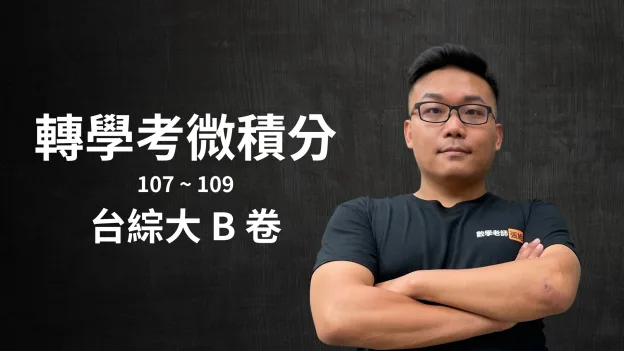 張旭講轉學考微積分 – 台綜大 B 卷