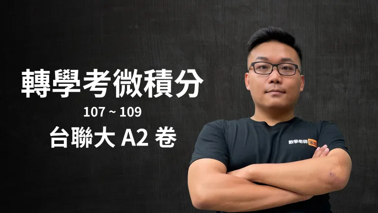 張旭講轉學考微積分 – 台聯大 A2 卷