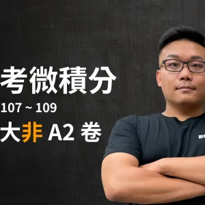 張旭講轉學考微積分 - 台聯大非 A2 卷