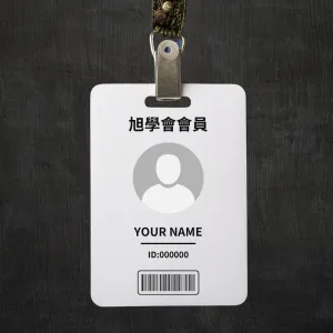 旭學會會員