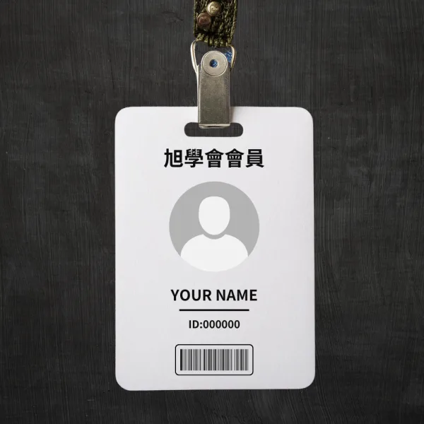旭學會會員