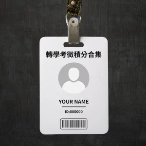 轉學考微積分合集