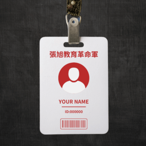 張旭教育革命軍